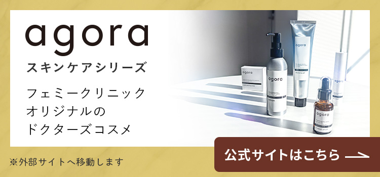 フェミークリニックオリジナルコスメ【agoraシリーズ】公式サイトはこちら