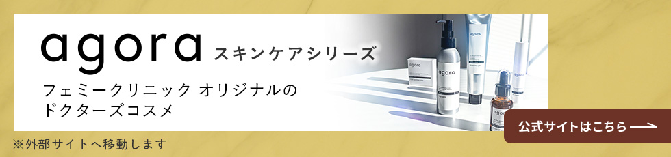 フェミークリニックのドクターズコスメ【agoraシリーズ】公式サイトはこちら