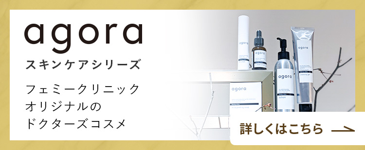 フェミークリニックドクターズコスメ agora