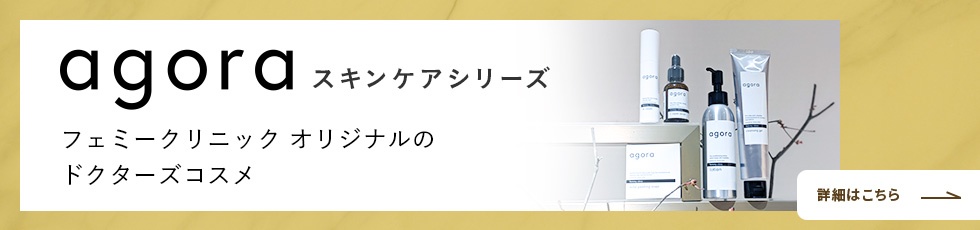 フェミークリニックドクターズコスメ agora