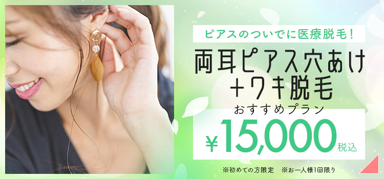 ワキ脱毛+両耳たぶピアス