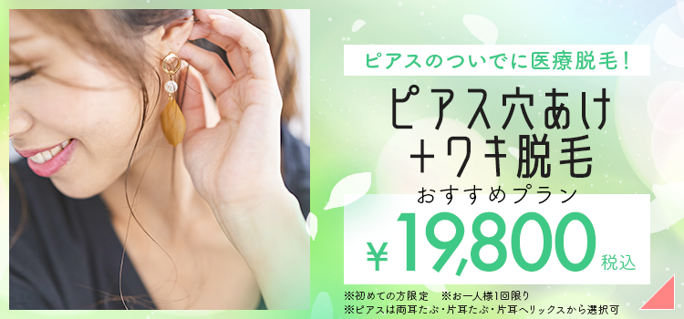 ワキ脱毛+両耳たぶピアス