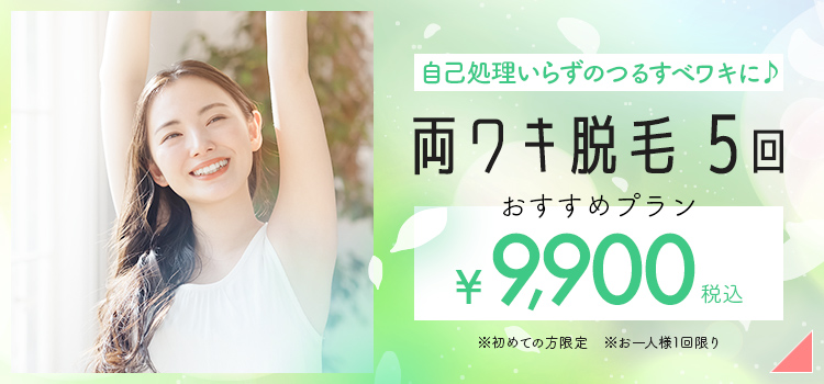 両ワキ脱毛