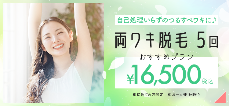 両ワキ脱毛