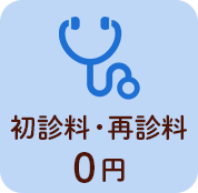 フェミーの4つの安心：初診料・再診料