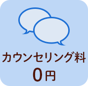 フェミーの4つの安心：カウンセリング料