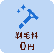 フェミーの4つの安心：剃毛料