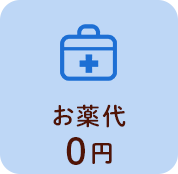 フェミーの4つの安心：お薬代・診察料