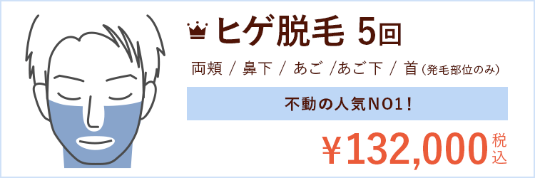 ヒゲ全体脱毛5回