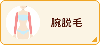 腕脱毛