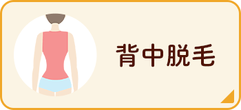 背中脱毛