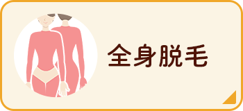 全身脱毛