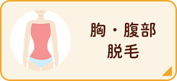 胸・腹部脱毛