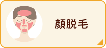 顔脱毛