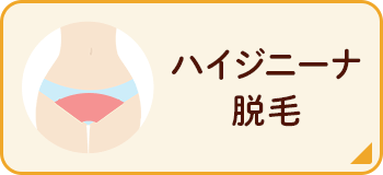 ハイジニーナ脱毛