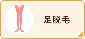 足脱毛