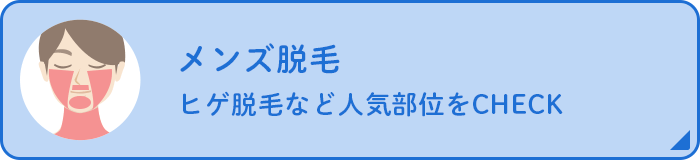 メンズ脱毛