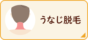 うなじ脱毛