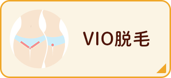 VIO脱毛