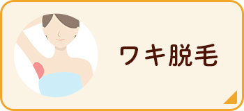 ワキ脱毛