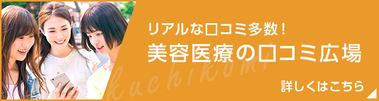 美容医療の口コミ広場で池袋院の口コミ・体験談を見る