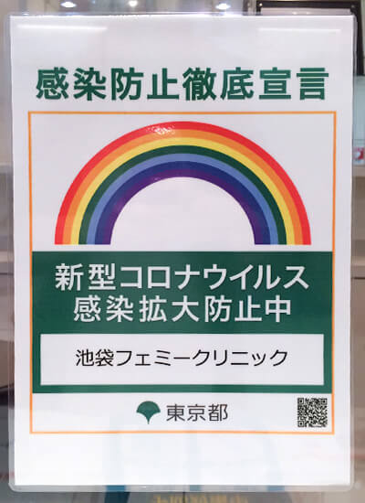 「感染防止徹底宣言ステッカー」を取得しています