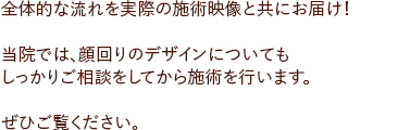 【1分動画】顔脱毛～施術の流れ～