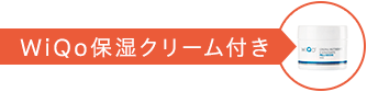 WiQo保湿クリーム付き