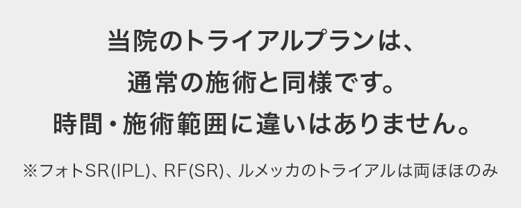 当院のトライアルプランは、通常の施術と同様です。時間・施術範囲に違いはありません。